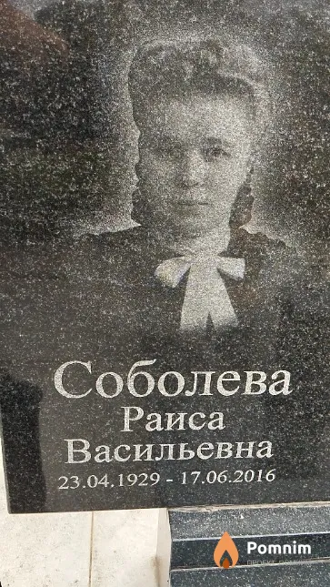 Соболева Раиса Васильевна