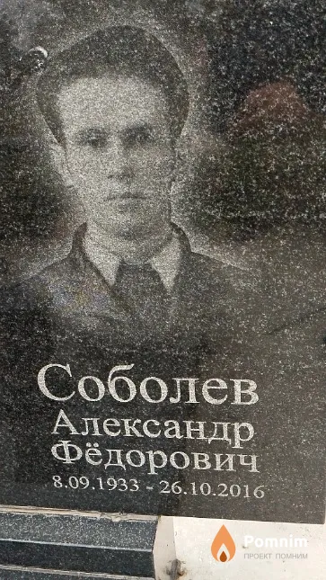 Соболев Александр Фёдорович