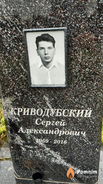 Криводубский Сергей Александрович