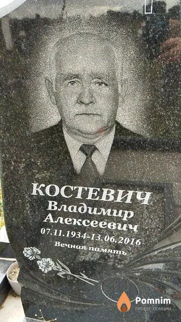 Костевич Владимир Алексеевич