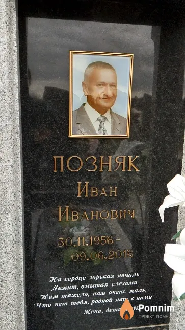 Позняк Иван Иванович