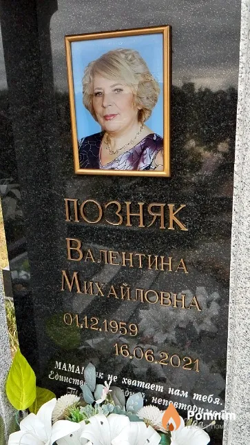 Позняк Валентина Михайловна