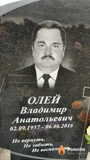 Олей Владимир Анатольевич