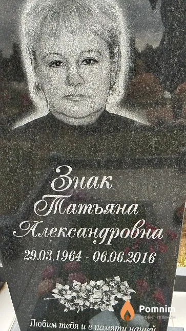 Знак Татьяна Александровна
