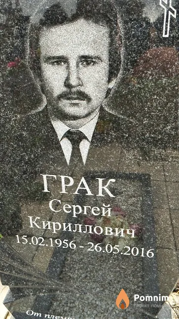 Грак Сергей Кириллович