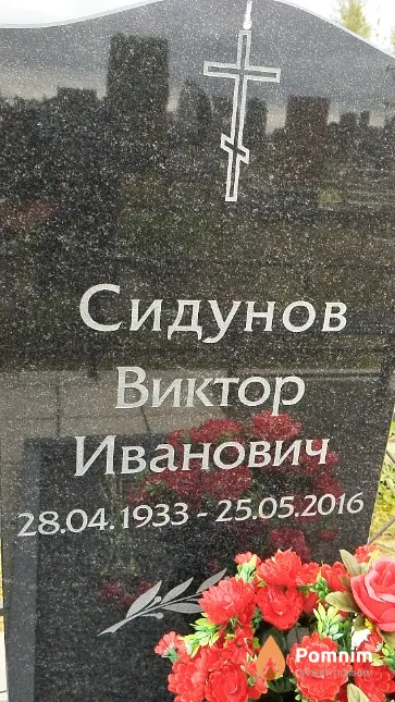 Сидунов Виктор Иванович
