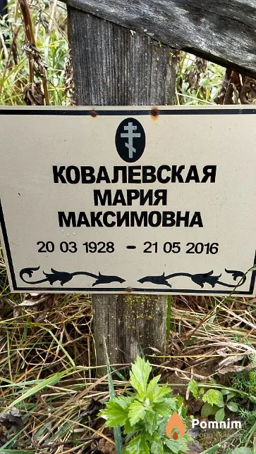 Ковалевская Мария Максимовна