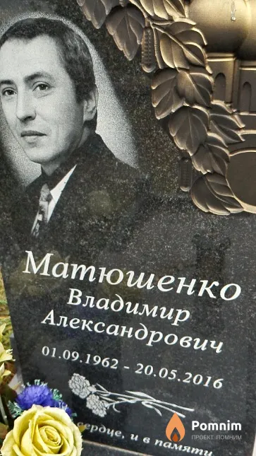 Матюшенко Владимир Александрович