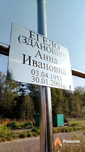 Егело (Зданович) Анна Ивановна