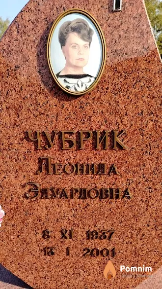 Чубрик Леонида Эдуардовна