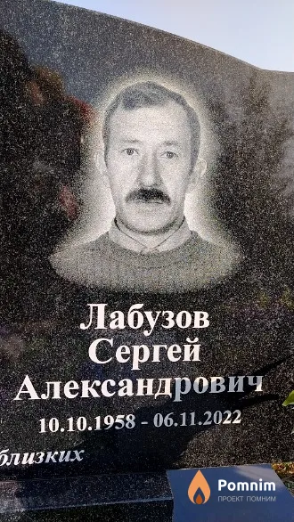 Лабузов Сергей Александрович