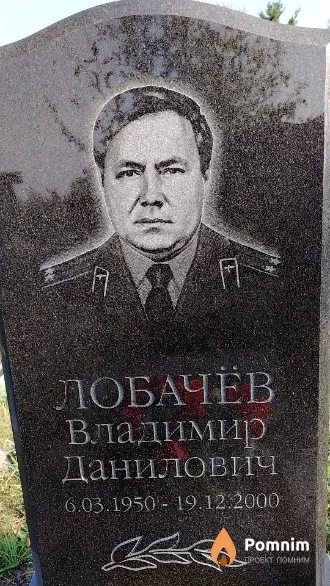 Лобачёв Владимир Данилович