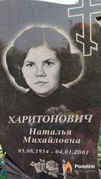 Харитонович Наталья Михайловна