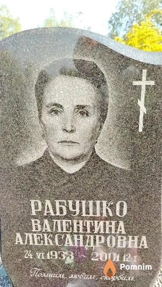Рабушко Валентина Александровна