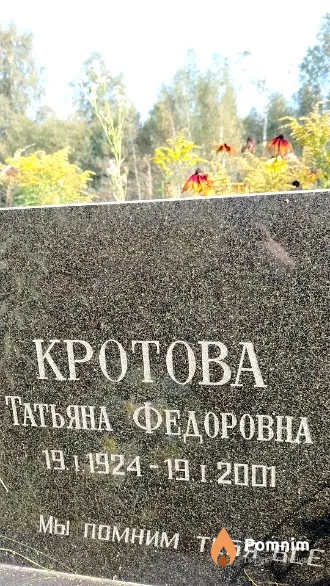 Кротова Татьяна Федоровна