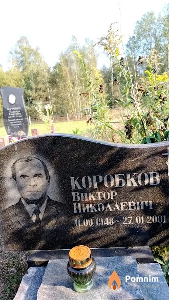 Коробков Виктор Николаевич