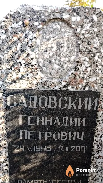 Садовский Геннадий Петрович