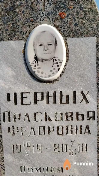 Черных Прасковья Федоровна