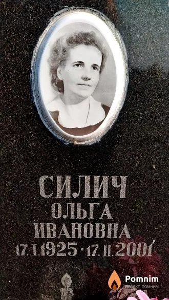 Силич Ольга Ивановна