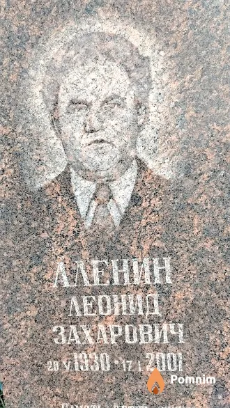 Аленин Леонид Захарович