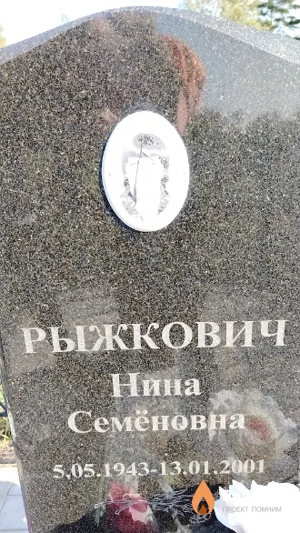 Рыжкович Нина Семёновна