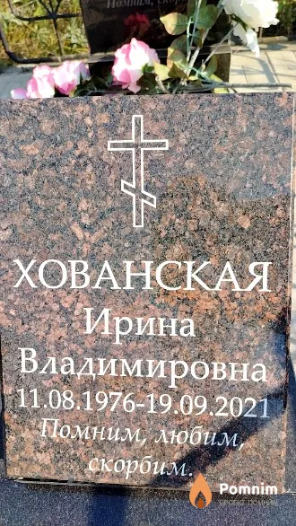 Хованская Ирина Владимировна