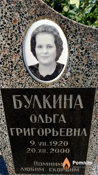 Булкина Ольга Григорьевна