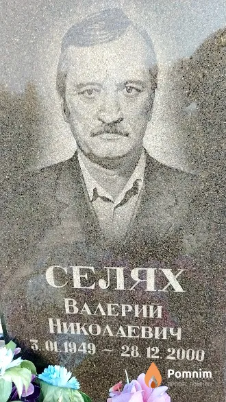 Селях Валерий Николаевич