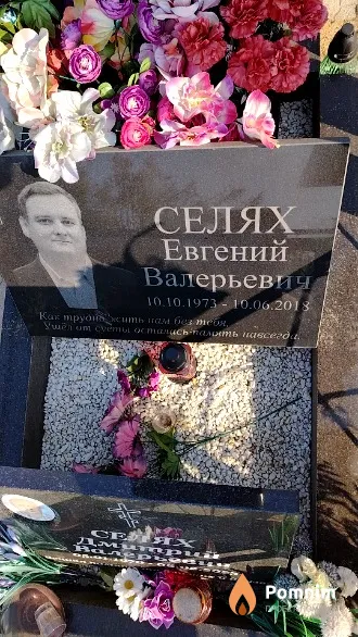 Селях Евгений Валерьевич