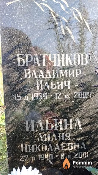Братчиков Владимир Ильич