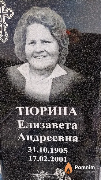 Тюрина Елизавета Андреевна
