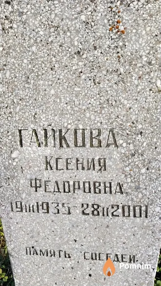 Гайкова Ксения Федоровна