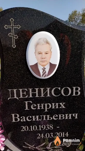 Денисов Генрих Васильевич
