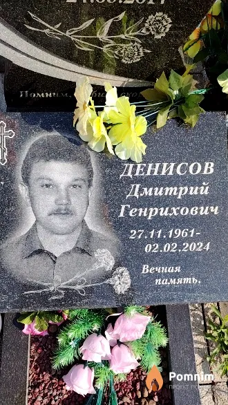 Денисов Дмитрий Генрихович