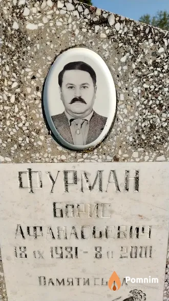 Фурман Борис Афанасьевич