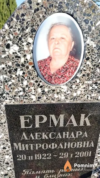Ермак Александра Митрофановна