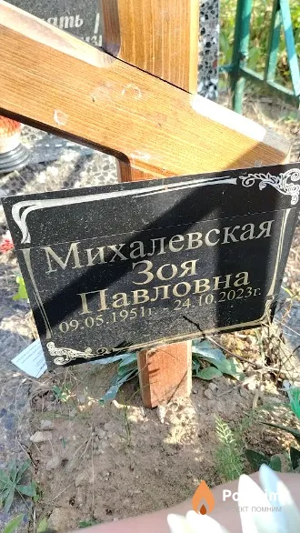 Михалевская Зоя Павловна