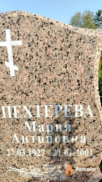 Пехтерева Мария Антоновна