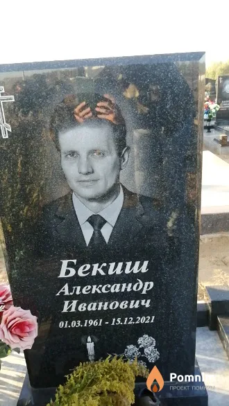 Бекиш Александр Иванович