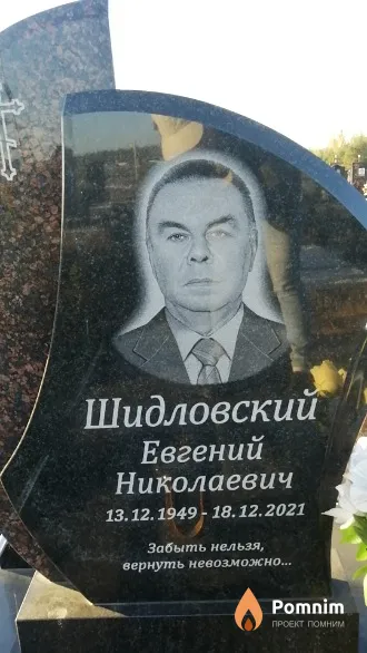 Шидловский Евгений Николаевич