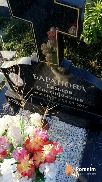Баранова Тамара Евстафьевна