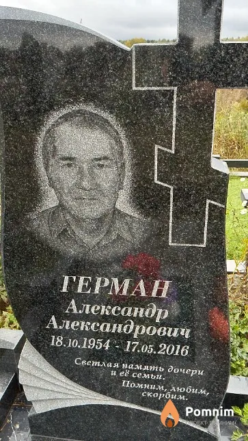 Герман Александр Александрович