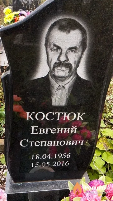 Костюк Евгений Степанович
