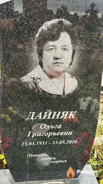 Дайняк Ольга Григорьевна