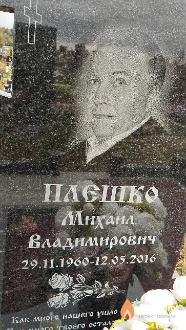 Плешко Михаил Владимирович