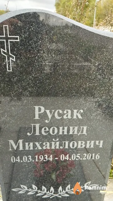 Русак Леонид Михайлович