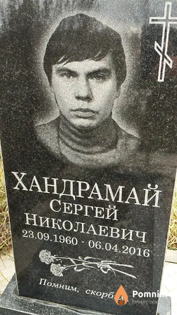 Хандрамай Сергей Николаевич