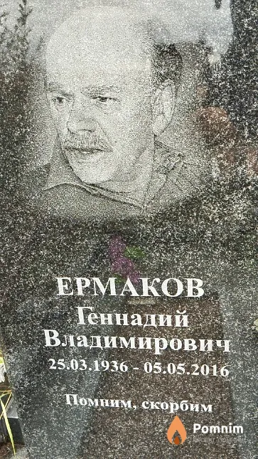 Ермаков Геннадий Владимирович