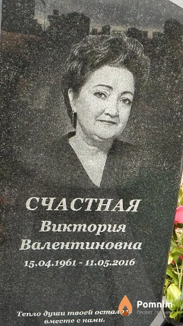 Счастная Виктория Валентиновна