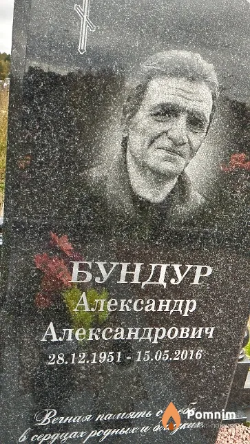 Бундур Александр Александрович